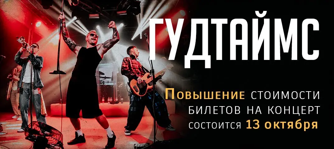 Повышение стоимости билета на концерт группы Гудтаймс