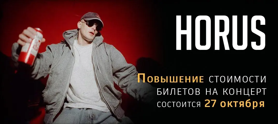 Повышение стоимости билета на концерт Horus
