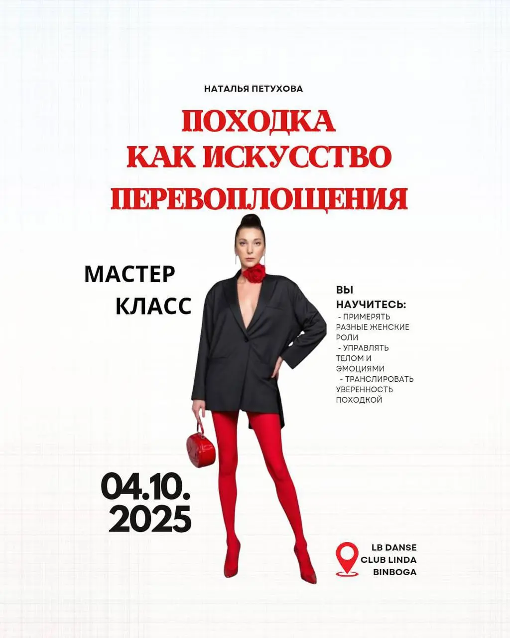 Походка как искусство перевоплощения