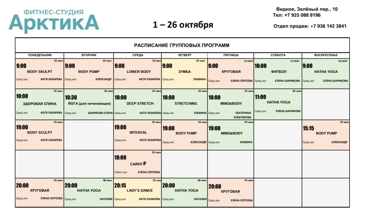 Актуальное расписание групповых программ с 1 по 26 октября