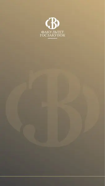 Курсы повышения квалификации "Осуществление, контроль и управление закупками для обеспечения …"