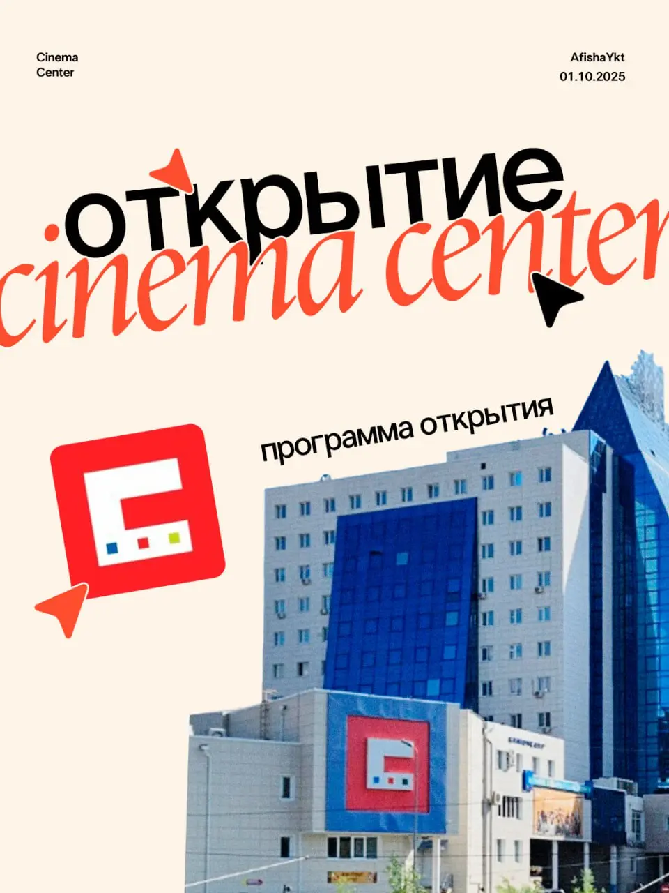 Открытие Cinema Center