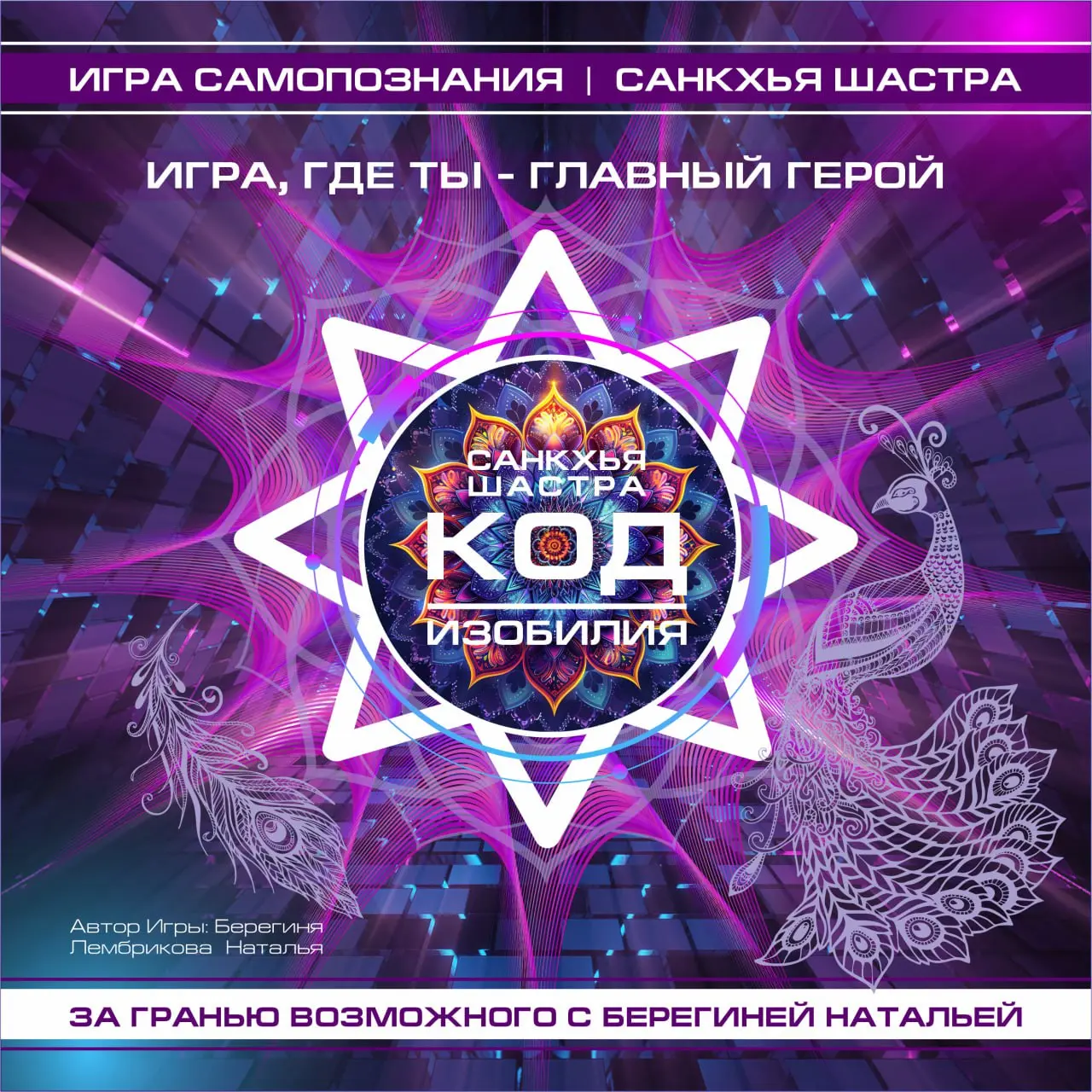 КОД ИЗОБИЛИЯ