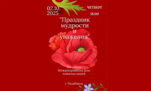 Праздник мудрости и уважения