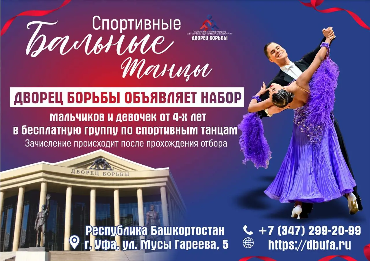 Дворец борьбы объявляет набор мальчиков и девочек от 4-х лет в бесплатную группу по спортивным бальным танцам