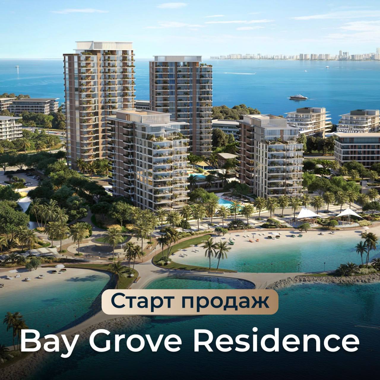 Новый старт продаж на Dubai Island