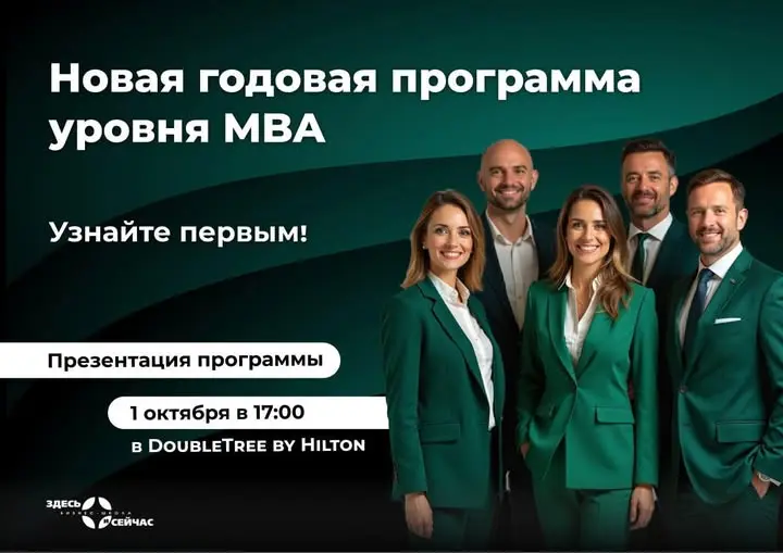 Презентация новой годовой программы Executive MBA Бизнес-школы "Здесь и сейчас"