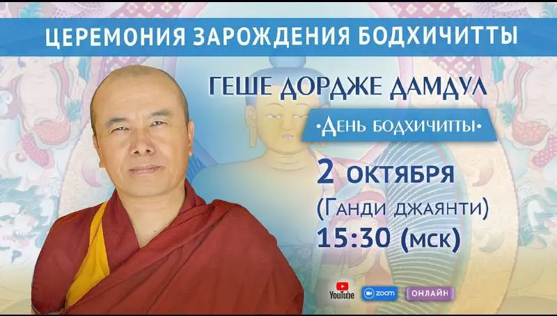 День Бодхичитты. Ганди джаянти