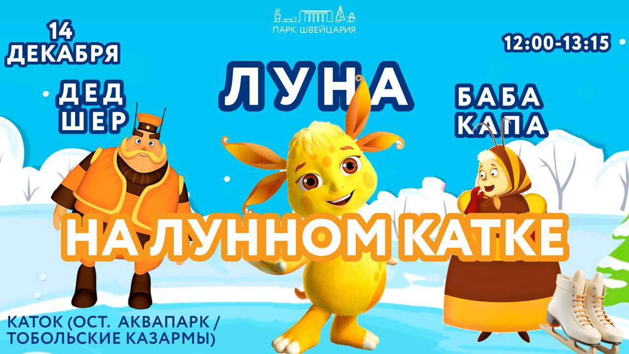 ЛУНА на ЛУННОМ КАТКЕ