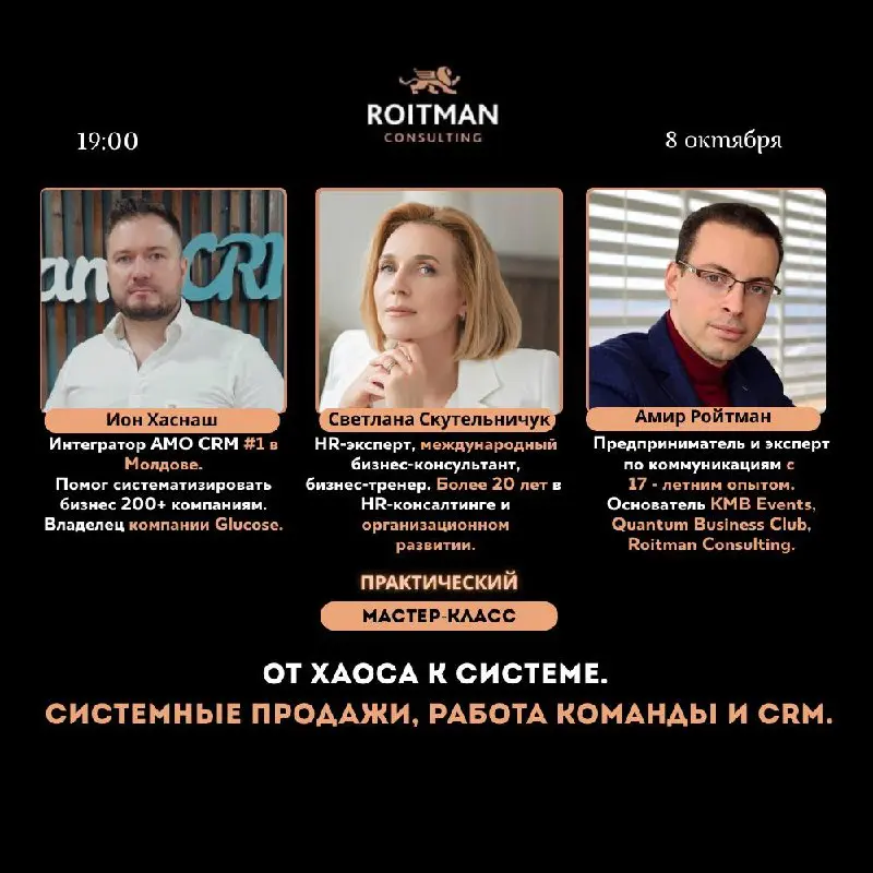 Практический мастер-класс: «От хаоса к системе: системные продажи, команда и CRM»