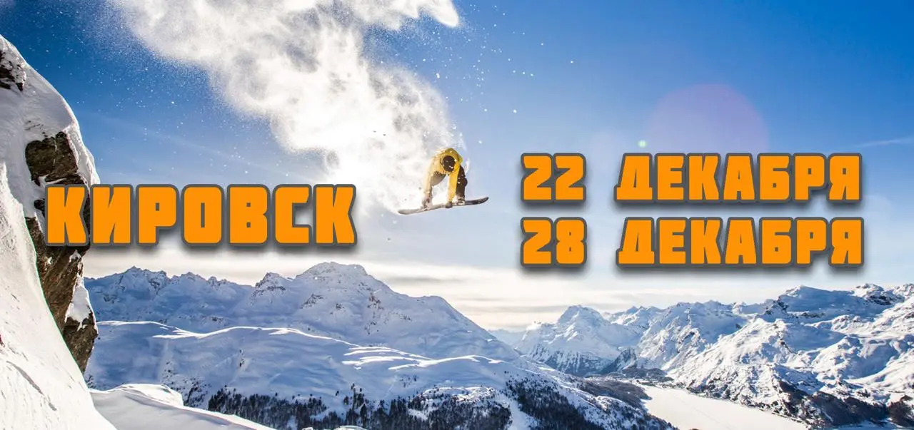 Тур в Кировск