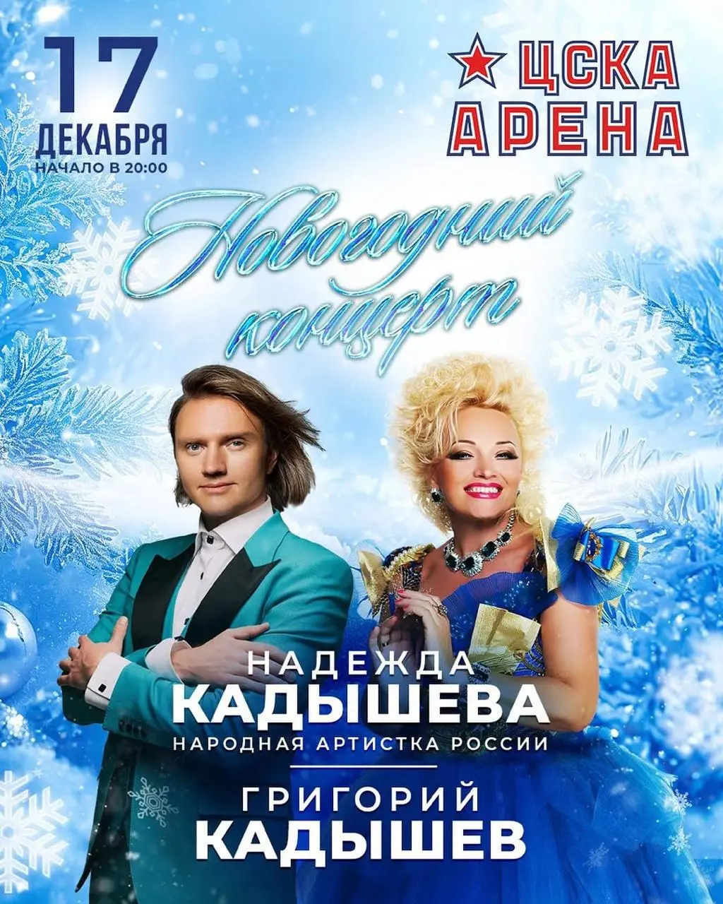 Новогодний концерт Кадышевых и ансамбля «Золотое кольцо»