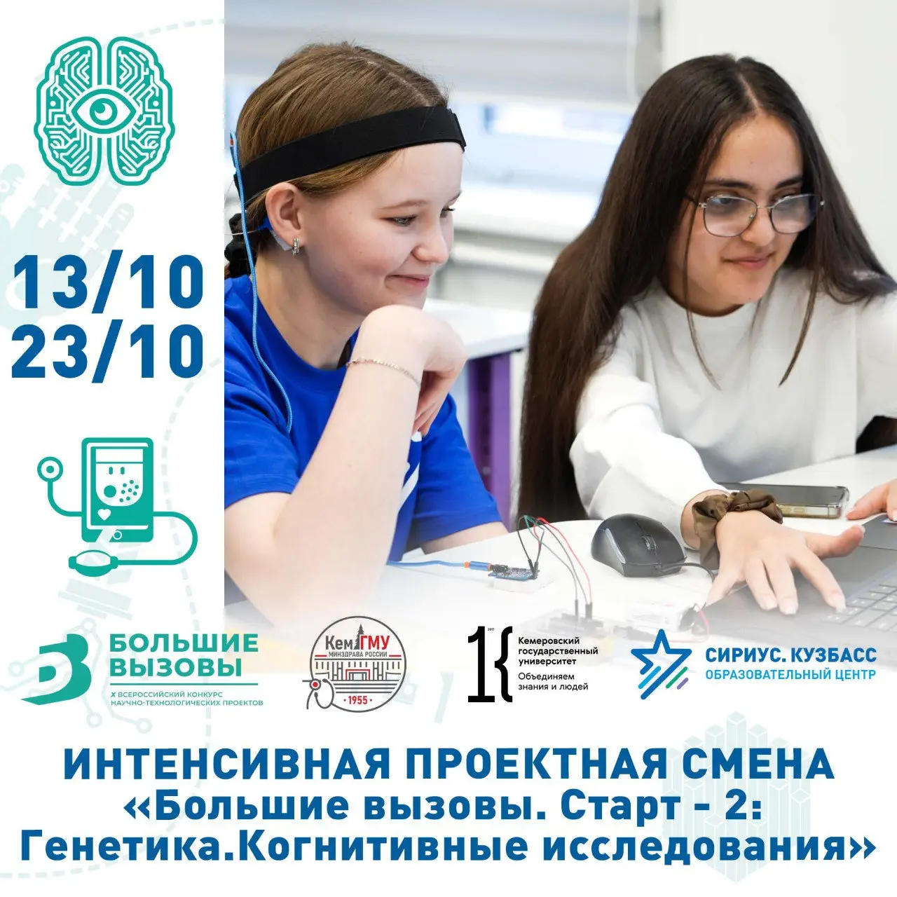 Большие вызовы. Старт: Генетика. Когнитивные исследования