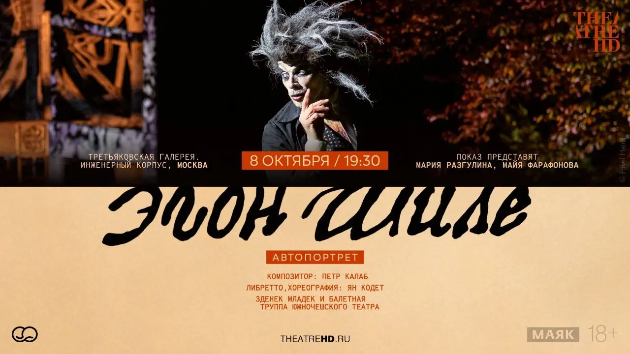 Премьера танцевального спектакля «Эгон Шиле. Автопортрет»