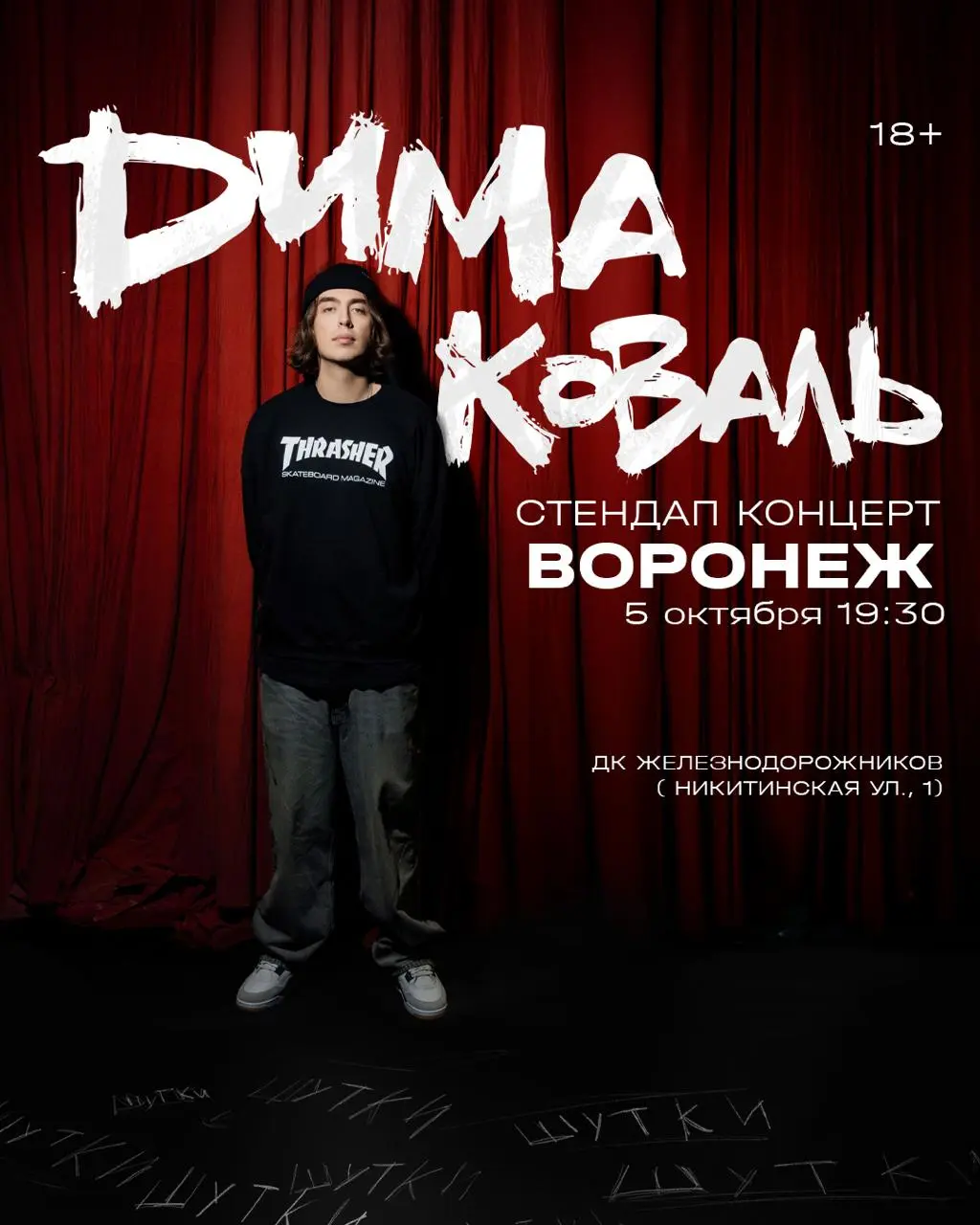 Стендап-концерт Димы Коваля в Воронеже