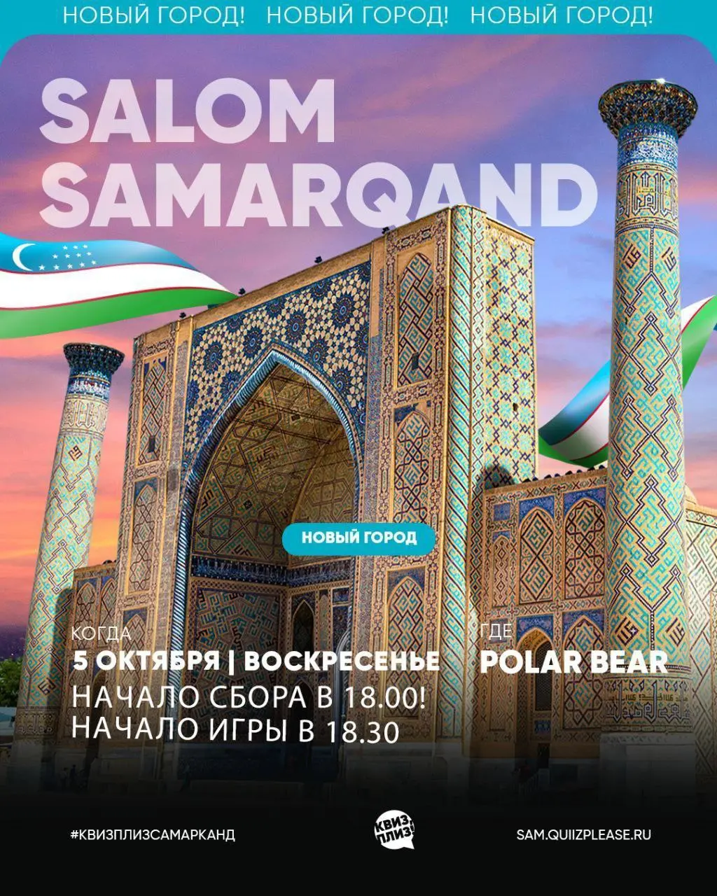 квиз плиз Самарканд