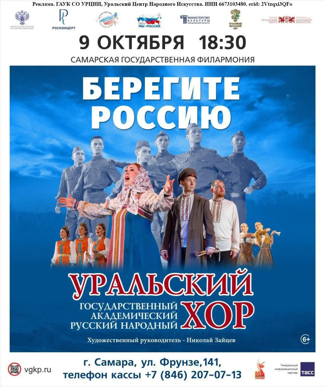 Концерт Уральского народного хора «Берегите Россию»