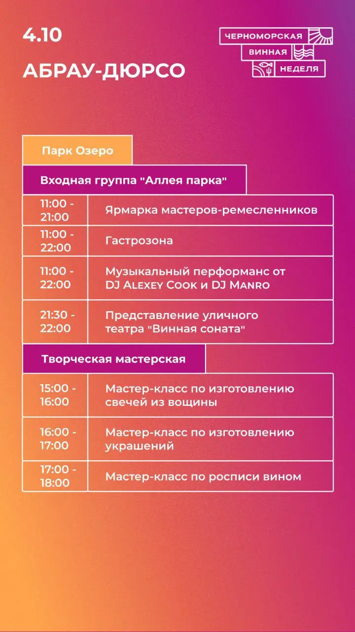 Программа 4 октября в Абрау-Дюрсо