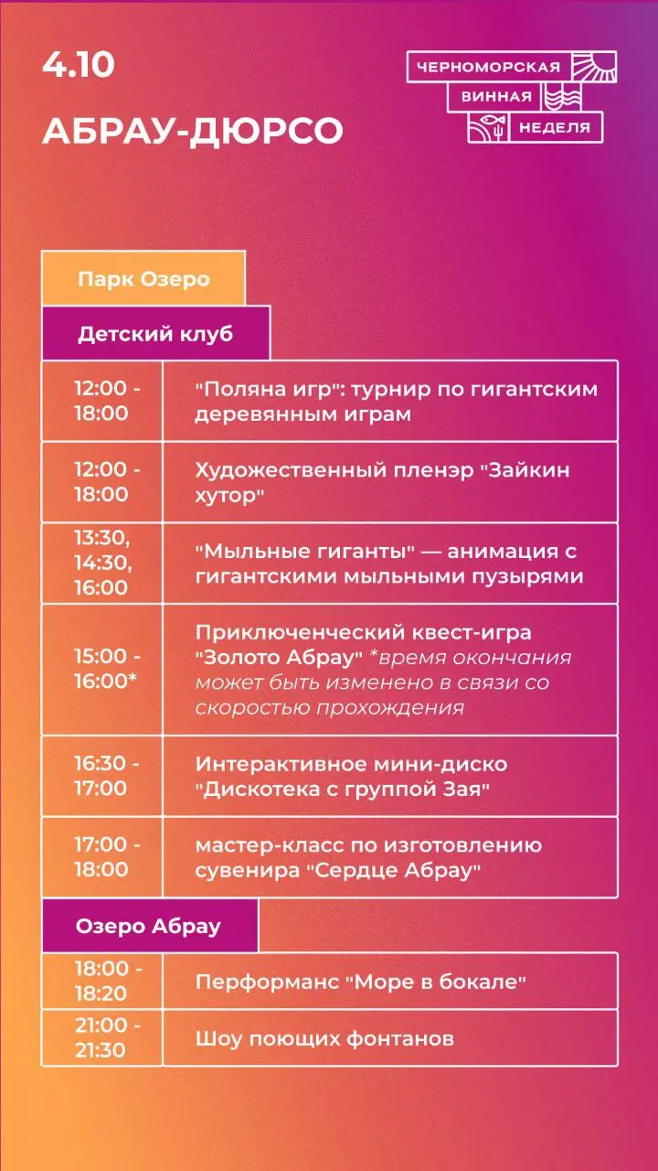 Программа 4 октября в Абрау-Дюрсо