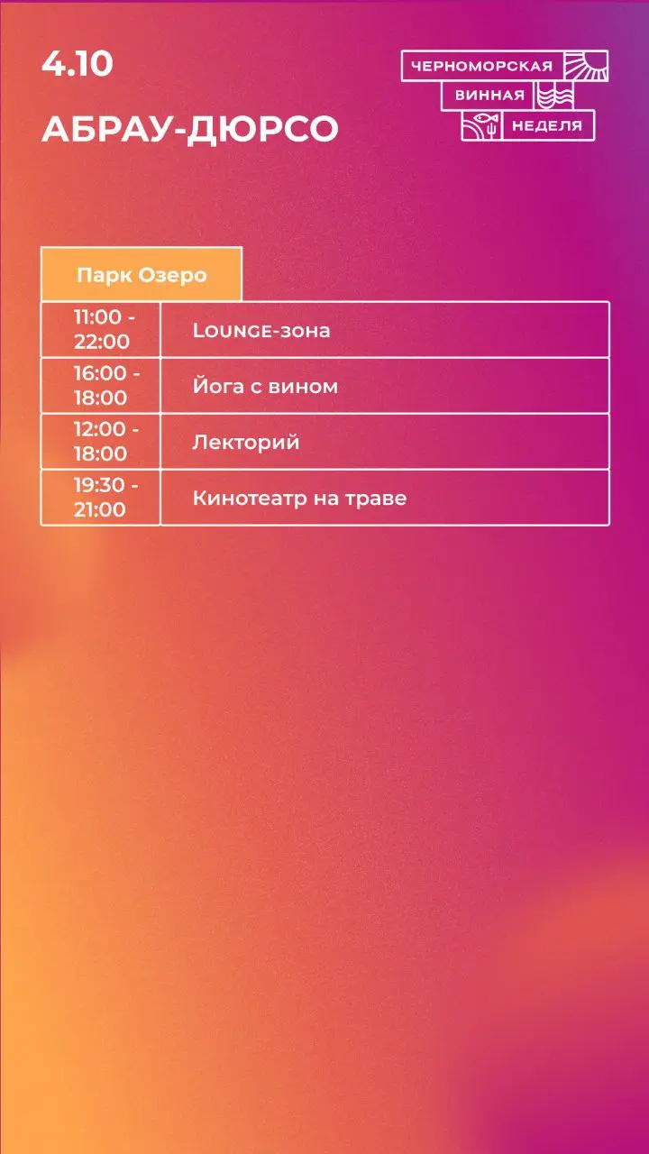 Программа 4 октября в Абрау-Дюрсо