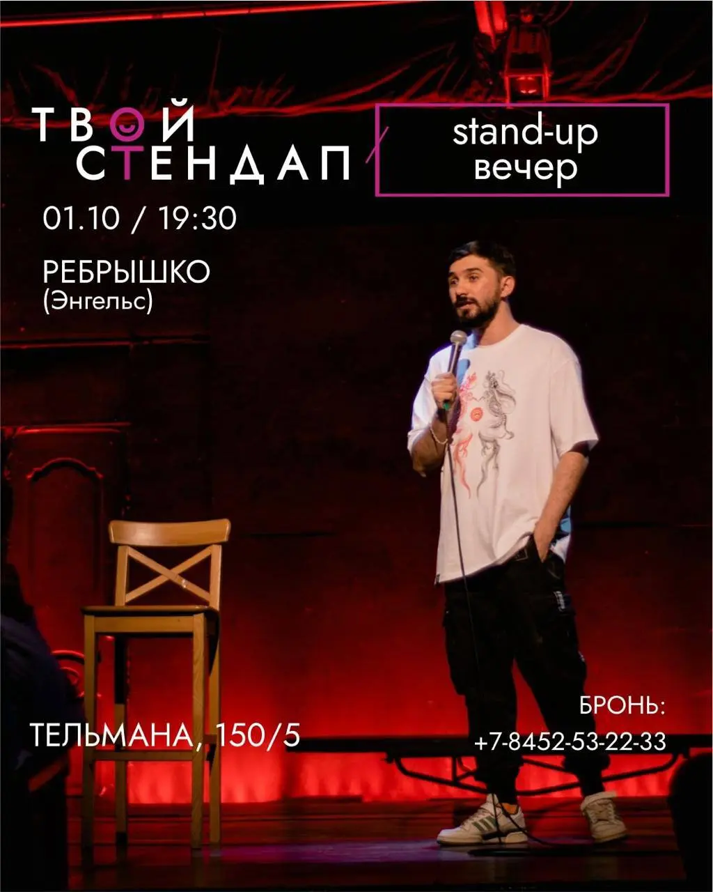 Stand-Up в баре «Рёбрышко»