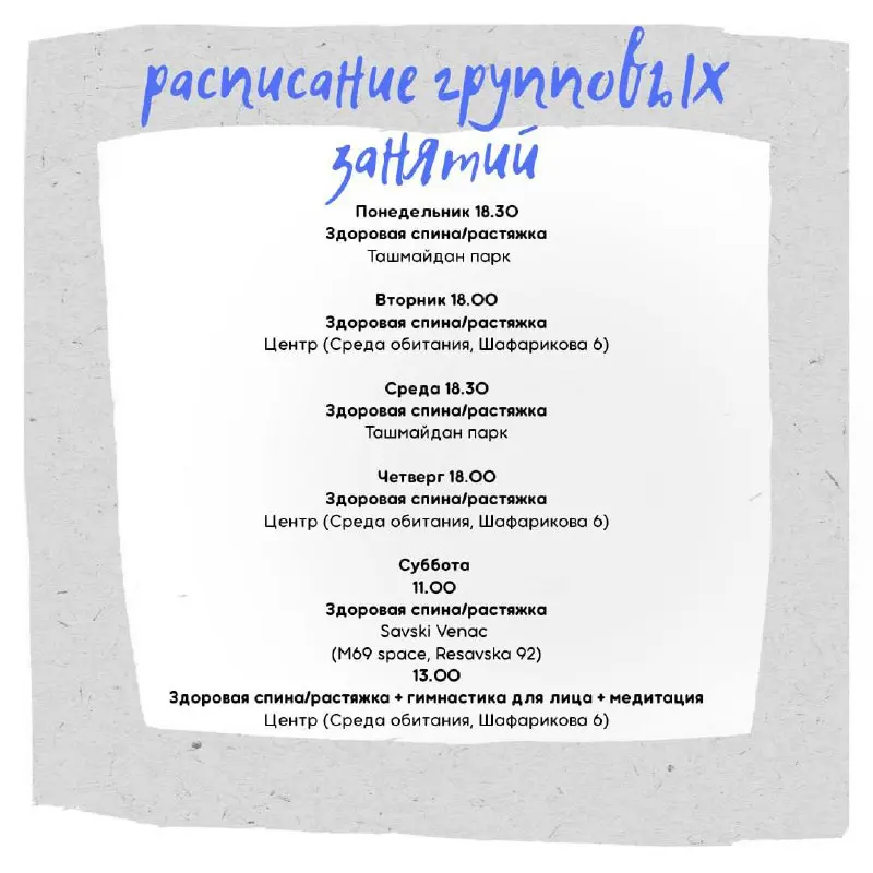 Тренировки по здоровой спине в центре Белграда