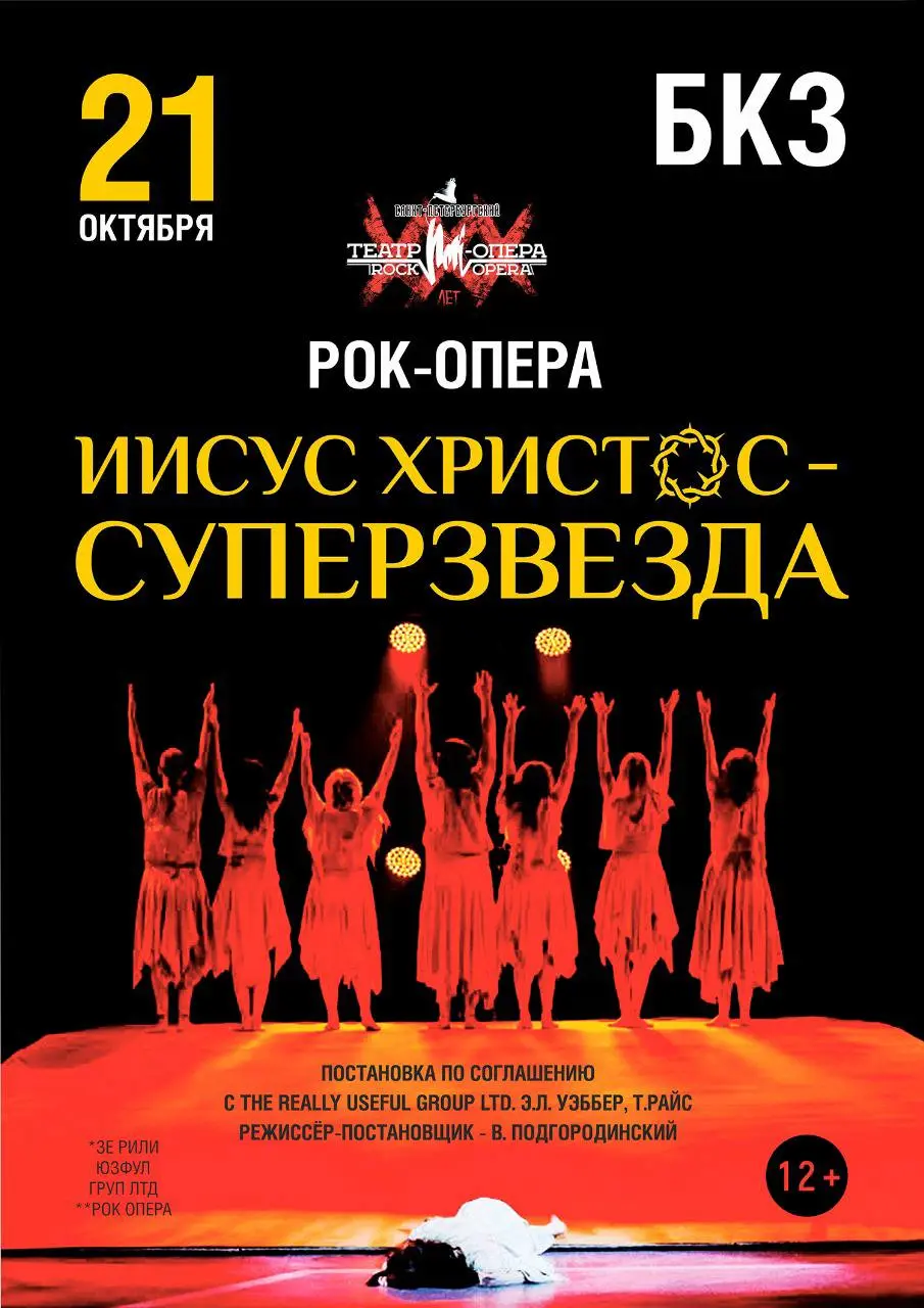 Рок-опера «Иисус Христос – суперзвезда»