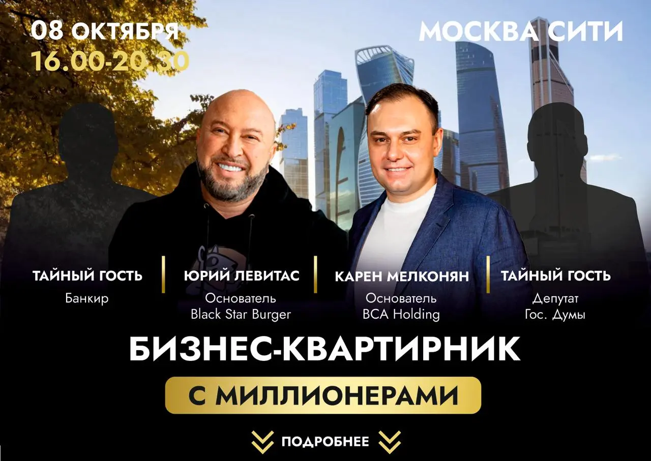 Бизнес-квартирник в Москва-Сити