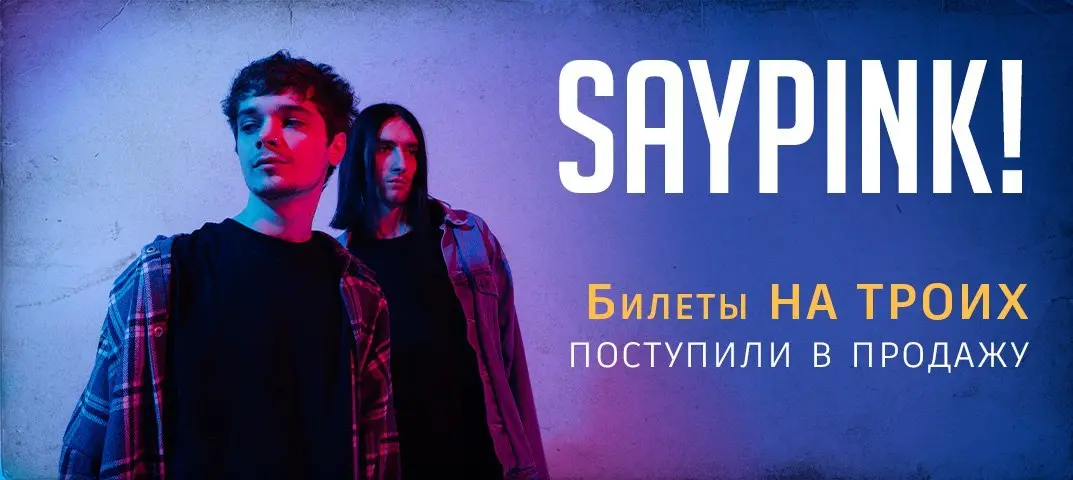 Билеты на ТРОИХ на концерт группы saypink