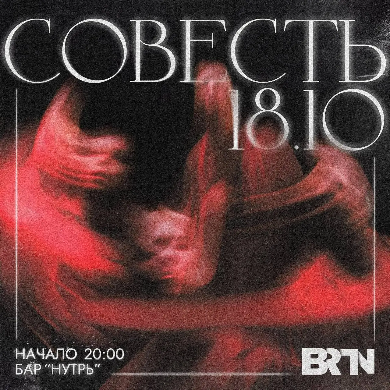 СОВЕСТЬ — клубный сезон в баре Нутрь