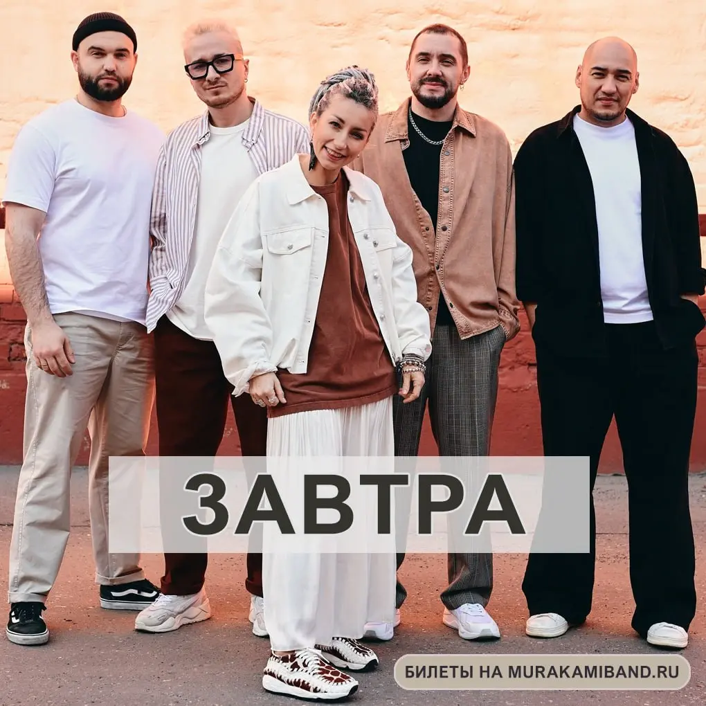 Концерт группы МУРАКАМИ