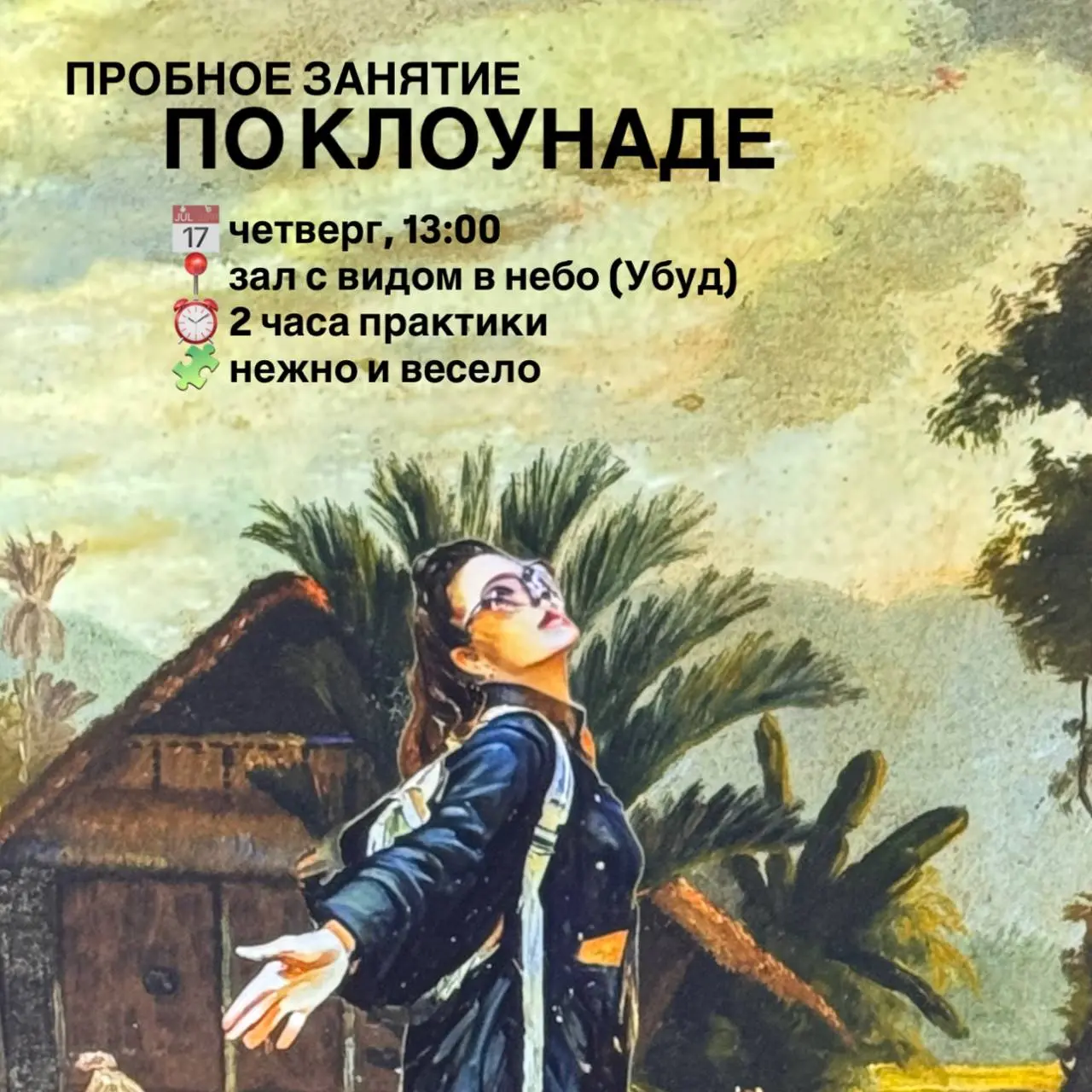 Пробное занятие по клоунаде в Убуде