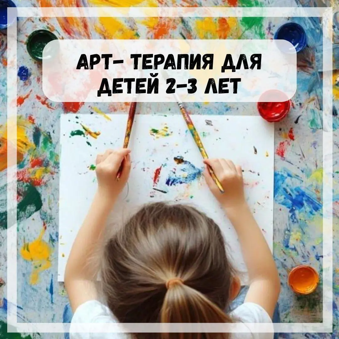 Арт-терапия для детей 2-3 лет