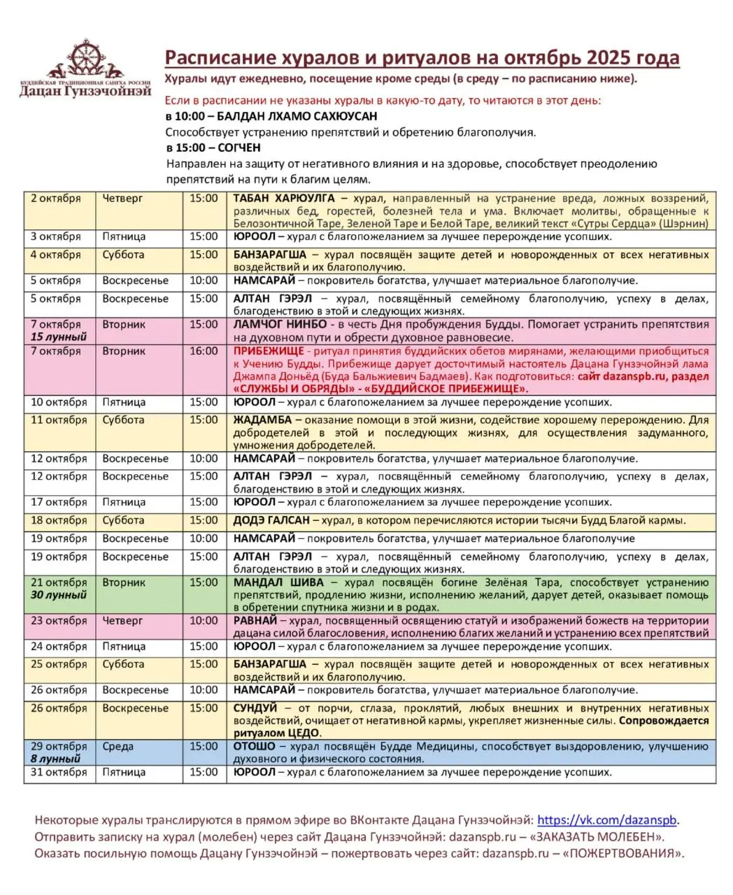 Расписание хуралов и ритуалов на октябрь 2025 года
