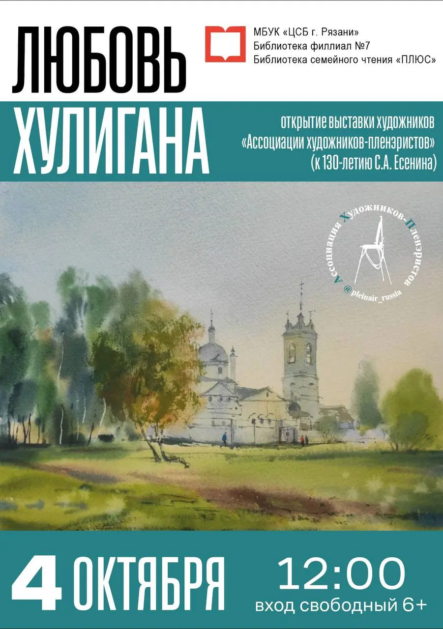 Выставка к 130-летию Сергея Есенина — Любовь хулигана