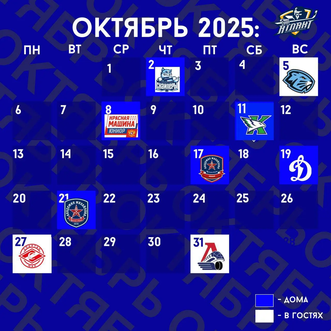 Планируем график на октябрь, нас ждут 6 домашних игр во втором месяце осени!