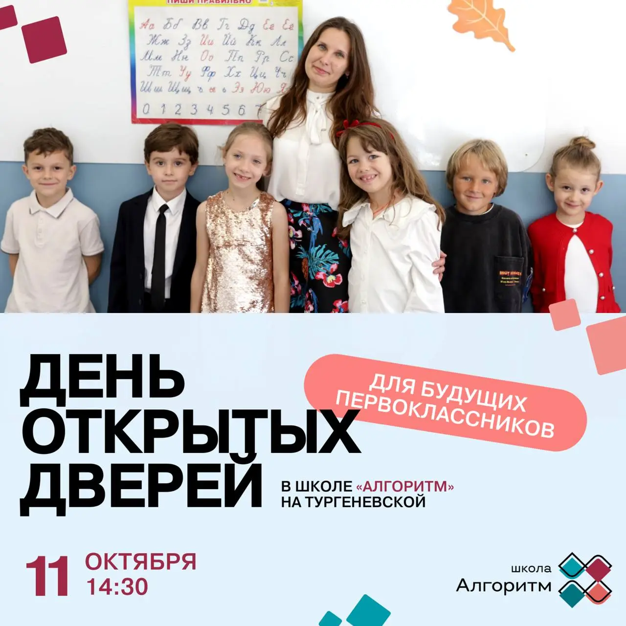 ДЕНЬ ДЛЯ ПЕРВОКЛАССНИКОВ БУДУЩИХ ОТКРЫТЫХ ДВЕРЕЙ В ШКОЛЕ АЛГОРИТМж HА ТУРГЕНЕВСКОЙ