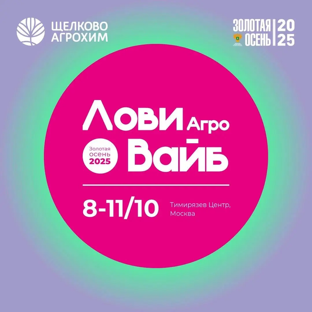 Золотая осень: стенд Щелково Агрохим