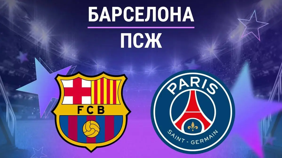 Матч лиги чемпионов: Барселона-ПСЖ