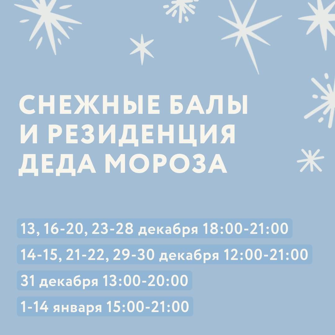 Снежные баллы и резиденция Деда Мороза