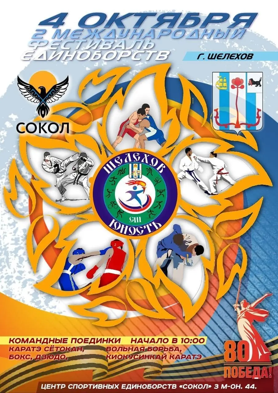 II Международный Фестиваль Единоборств