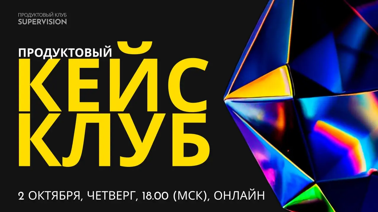 Продуктовый клуб SuperVision