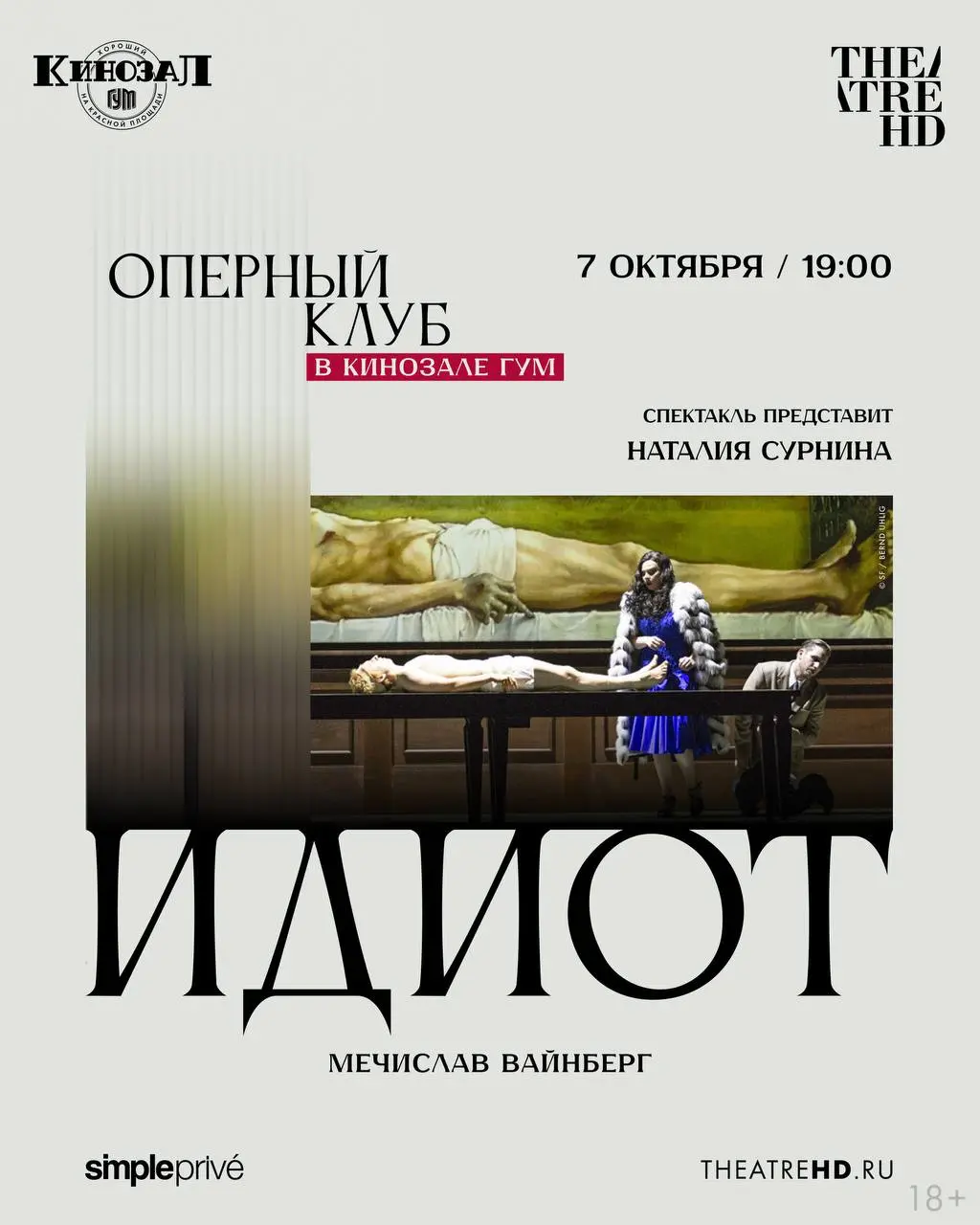 TheatreHD приглашает на встречу Оперного клуба в Кинозале ГУМ