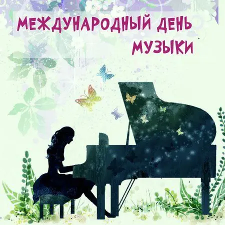 Международный день музыки
