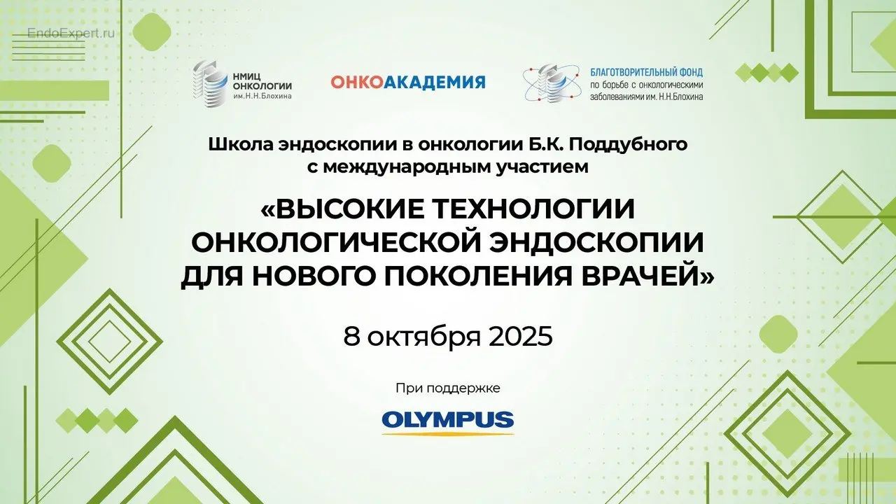 Высокие технологии онкологической эндоскопии для нового поколения врачей, Школа эндоскопии в онкологии Б.К. Поддубного с международным участием