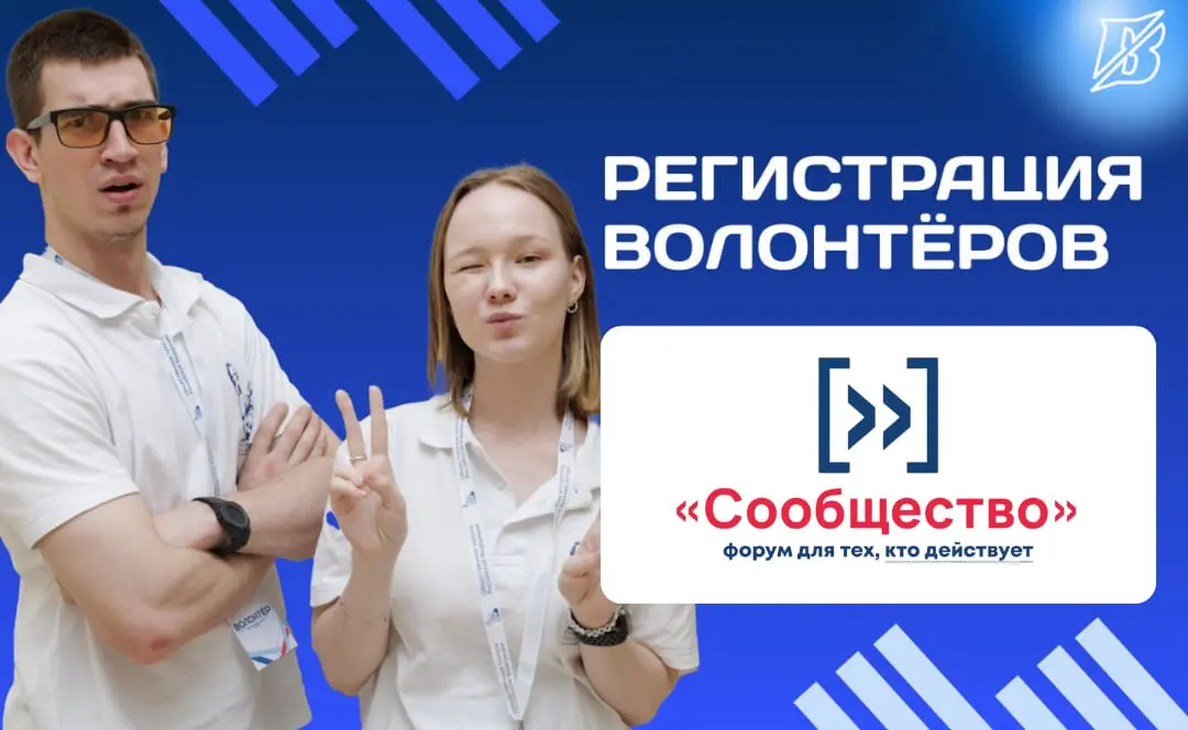 Форум «Сообщество» — Набор волонтёров