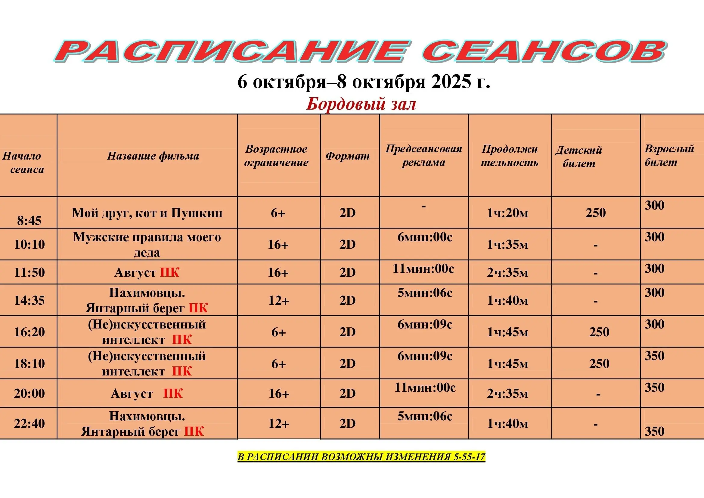 Расписание изменений в расписании в бежевом зале на 3 дня