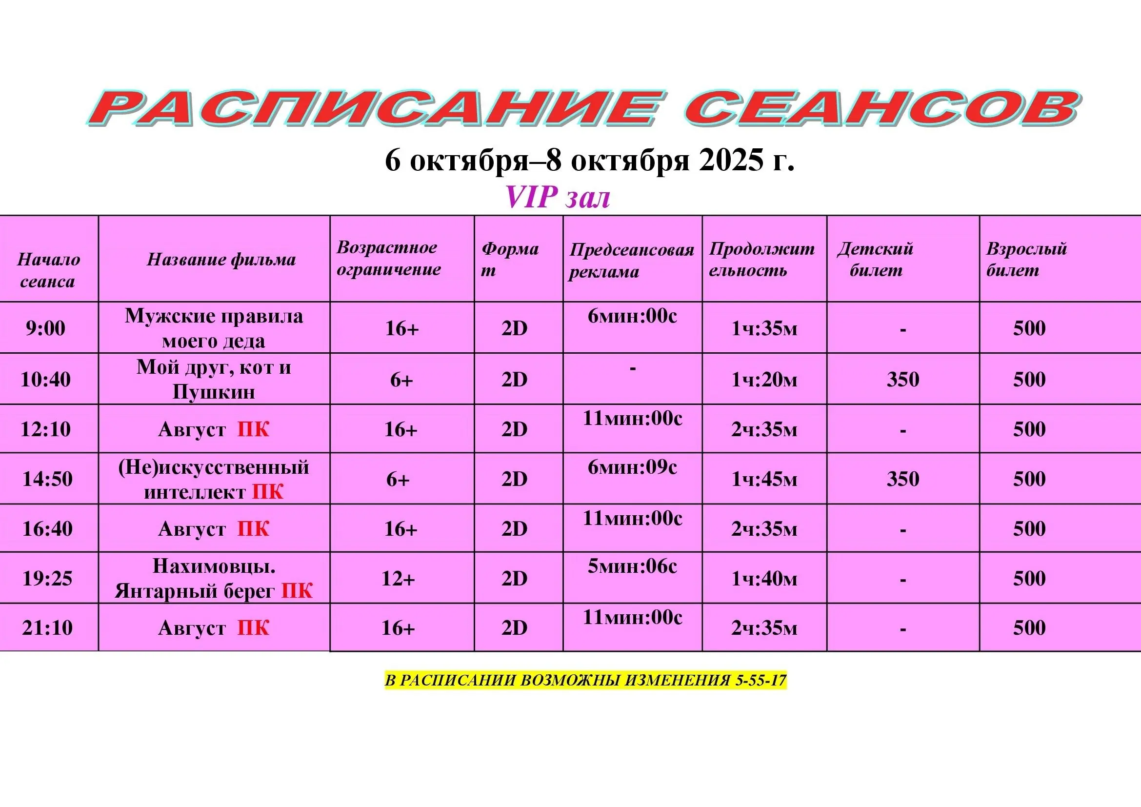 Расписание изменений в расписании в бежевом зале на 3 дня