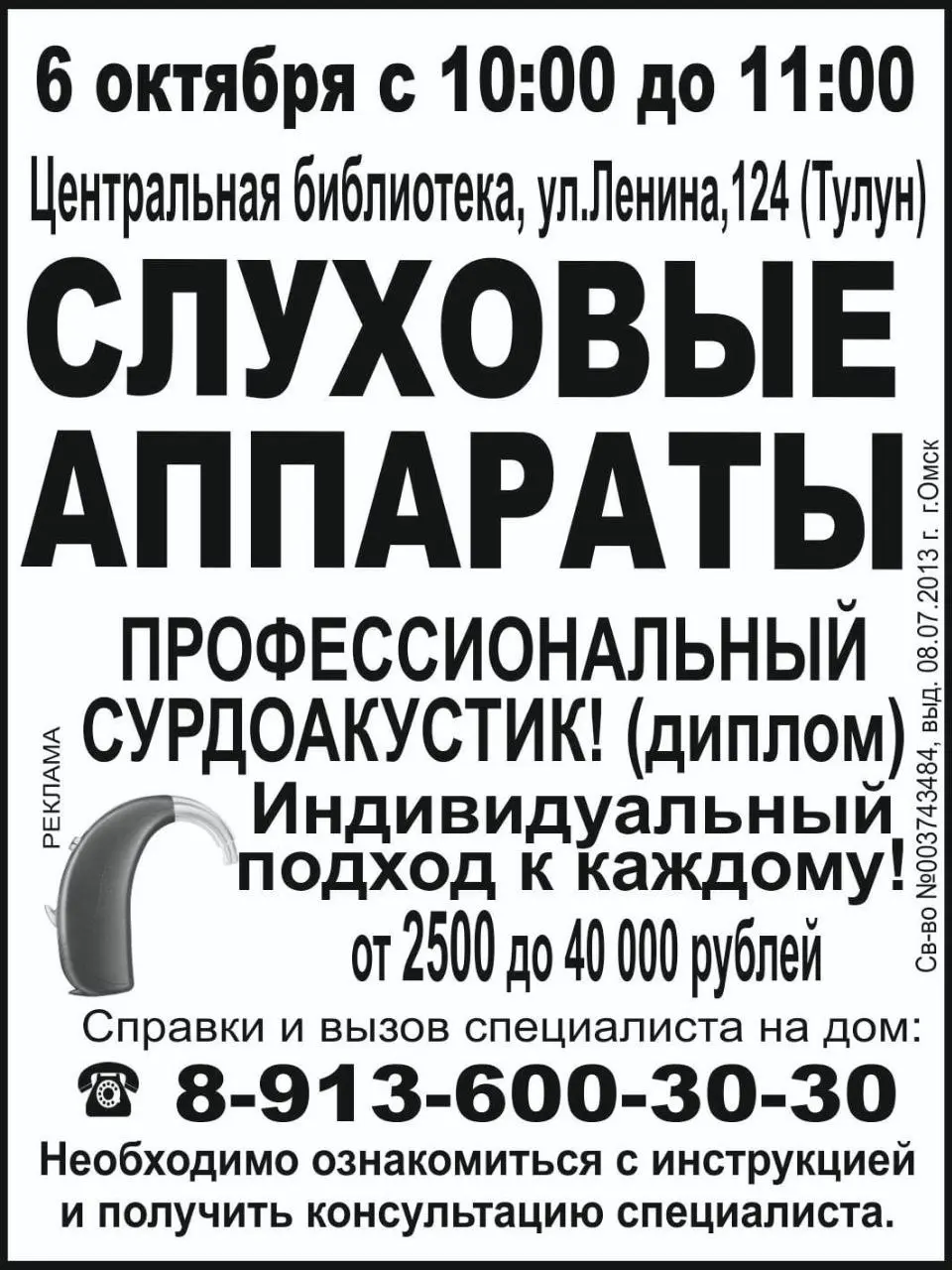 СЛУХОВЫЕ АППАРАТЫ в Тулуне