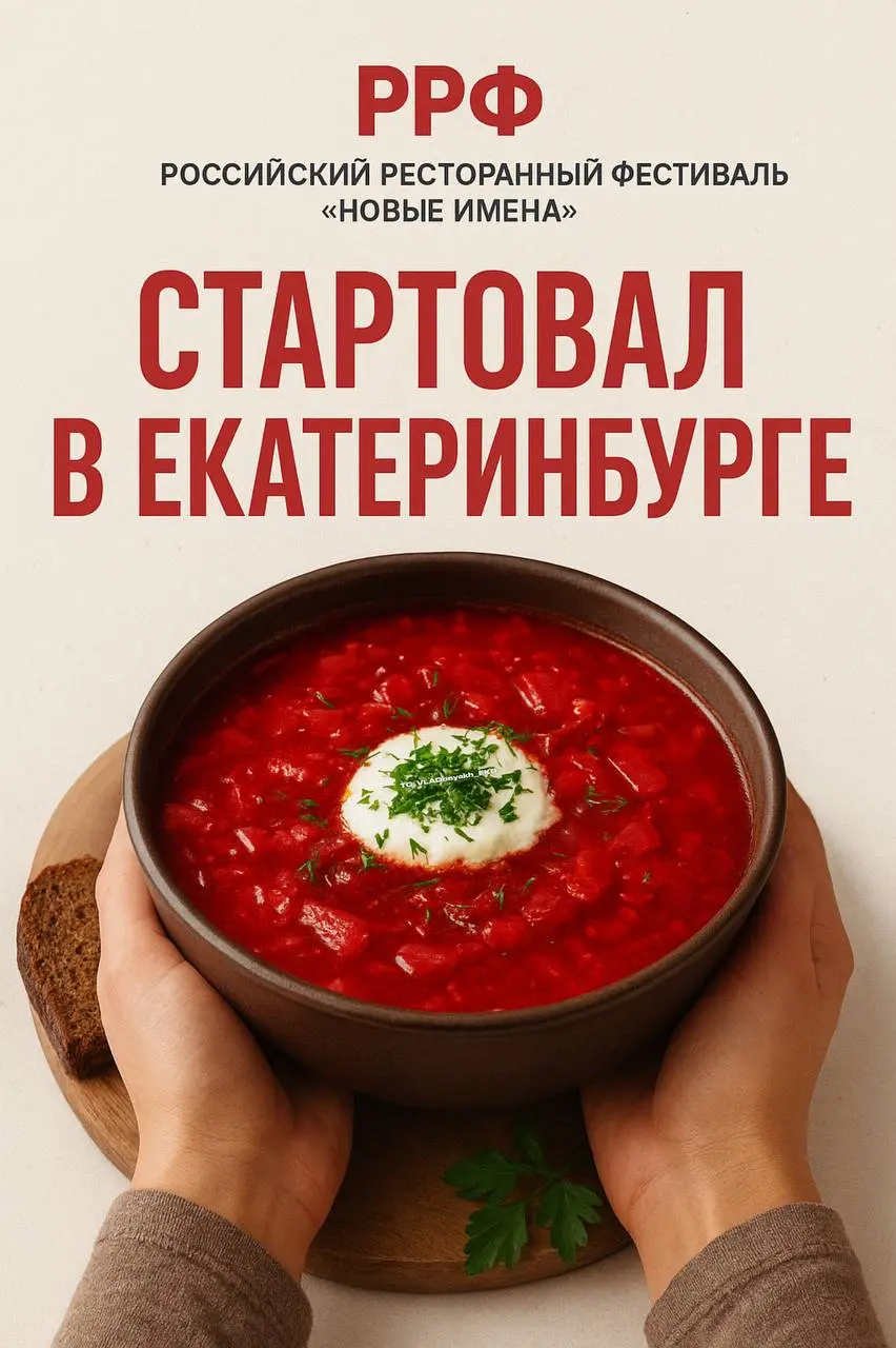 Российский Ресторанный Фестиваль «Новые имена»